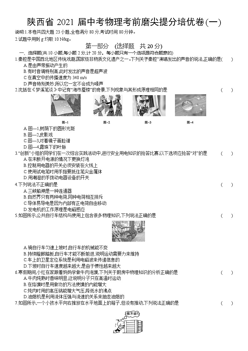 陕西省2021年中考物理考前磨尖提分培优卷(一)（word版 含答案）第1页