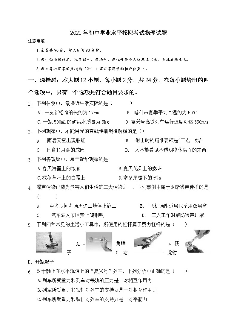 2021年新疆喀什市初中学业水平模拟考试物理试题（word版 无答案）01