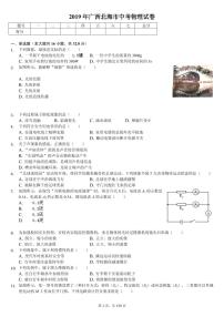 2019年广西地区各地市中考物理试卷合集(含答案)