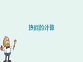 人教版  初中物理九年级   第十三章 内能  第3节 比热容----热能的计算课件