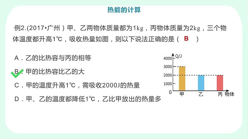 人教版  初中物理九年级   第十三章 内能  第3节 比热容----热能的计算课件05