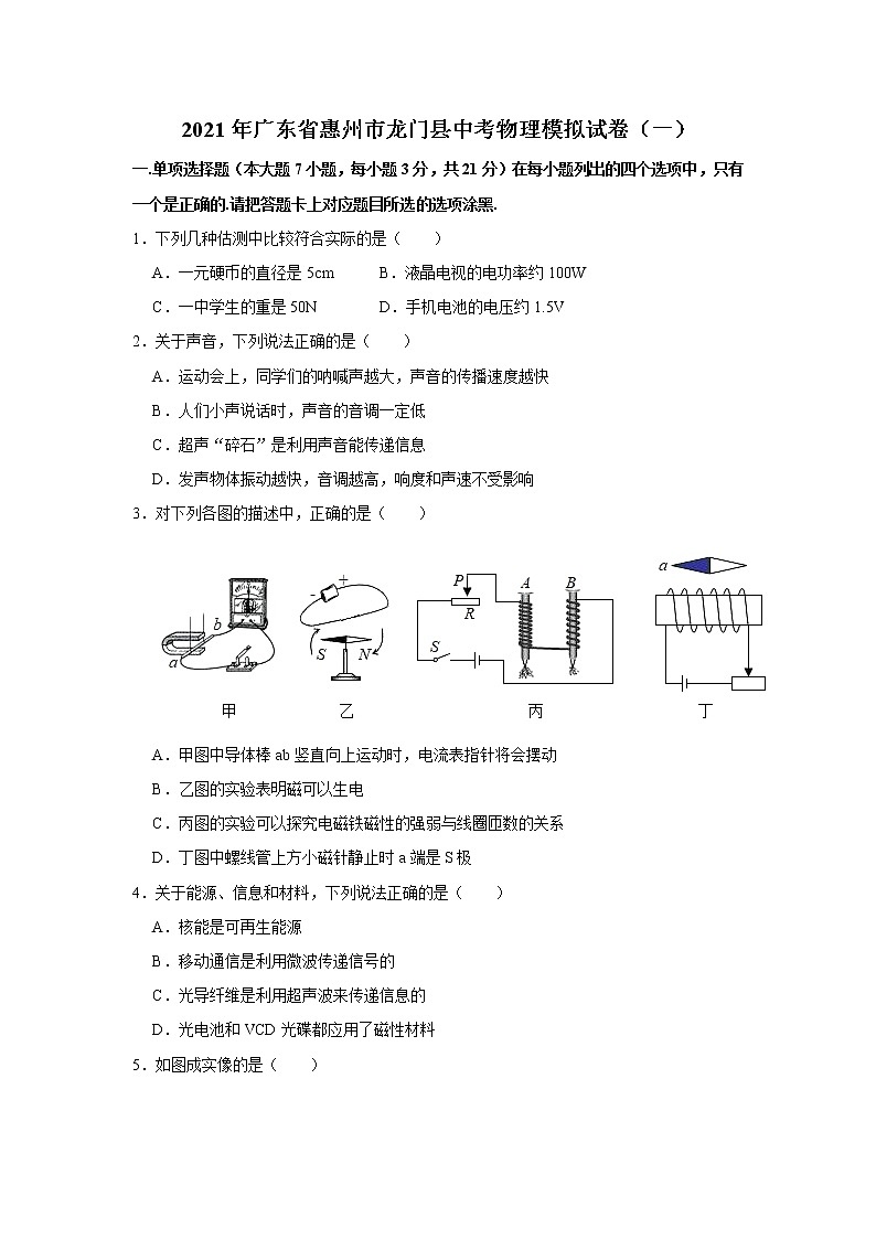 2021年广东省惠州市龙门县中考物理模拟试卷（一）（word版 含答案）第1页