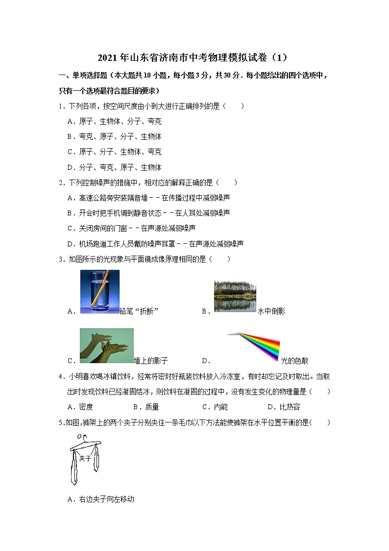 2021年山东省济南市中考物理模拟试卷（1）（word版 含答案）第1页