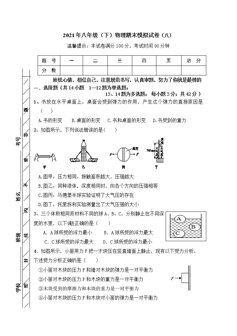 2020-2021学年人教版初中物理八年级下册期末模拟试卷（八）（word版 含答案）第1页