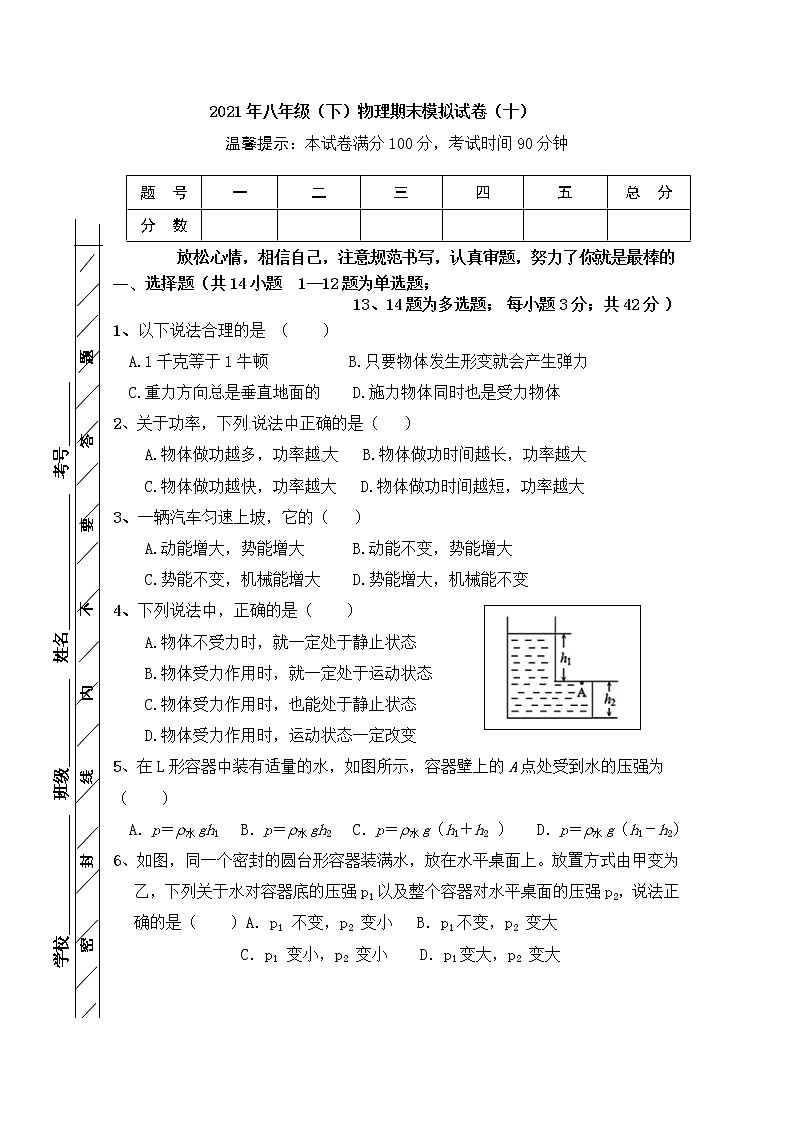 2020-2021学年人教版初中物理八年级下册期末模拟试卷（十）（word版 含答案）第1页