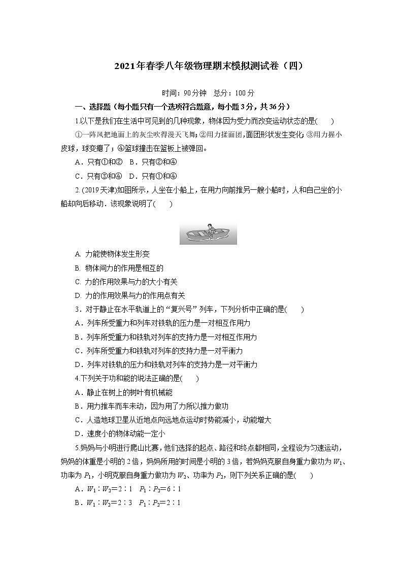 2020-2021学年人教版物理八年级 下学期期末模拟测试卷（四）（word版 含答案）第1页