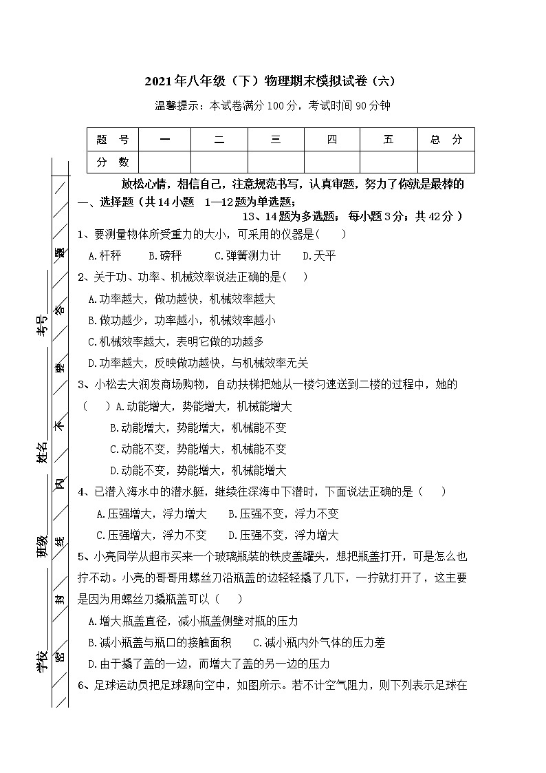 2020-2021学年人教版初中物理八年级下册期末模拟试卷（六）（word版 含答案）第1页