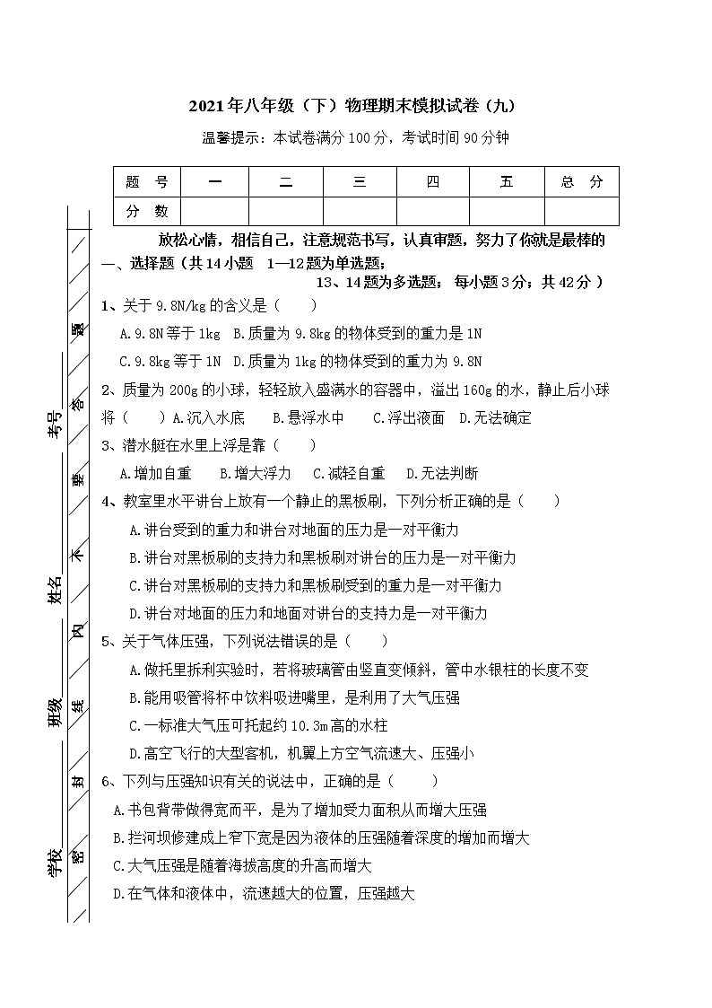 2020-2021学年人教版初中物理八年级下册期末模拟试卷（九）（word版 含答案）01