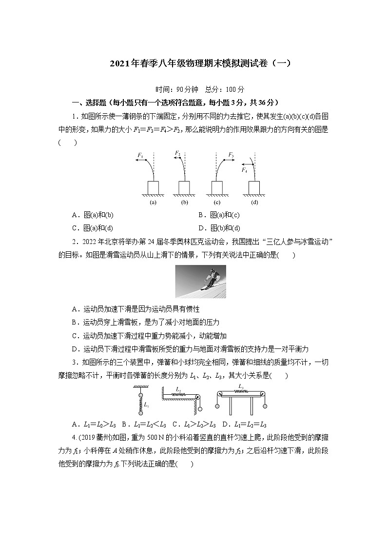 2020-2021学年人教版物理八年级 下学期期末模拟测试卷（一）（word版 含答案）01