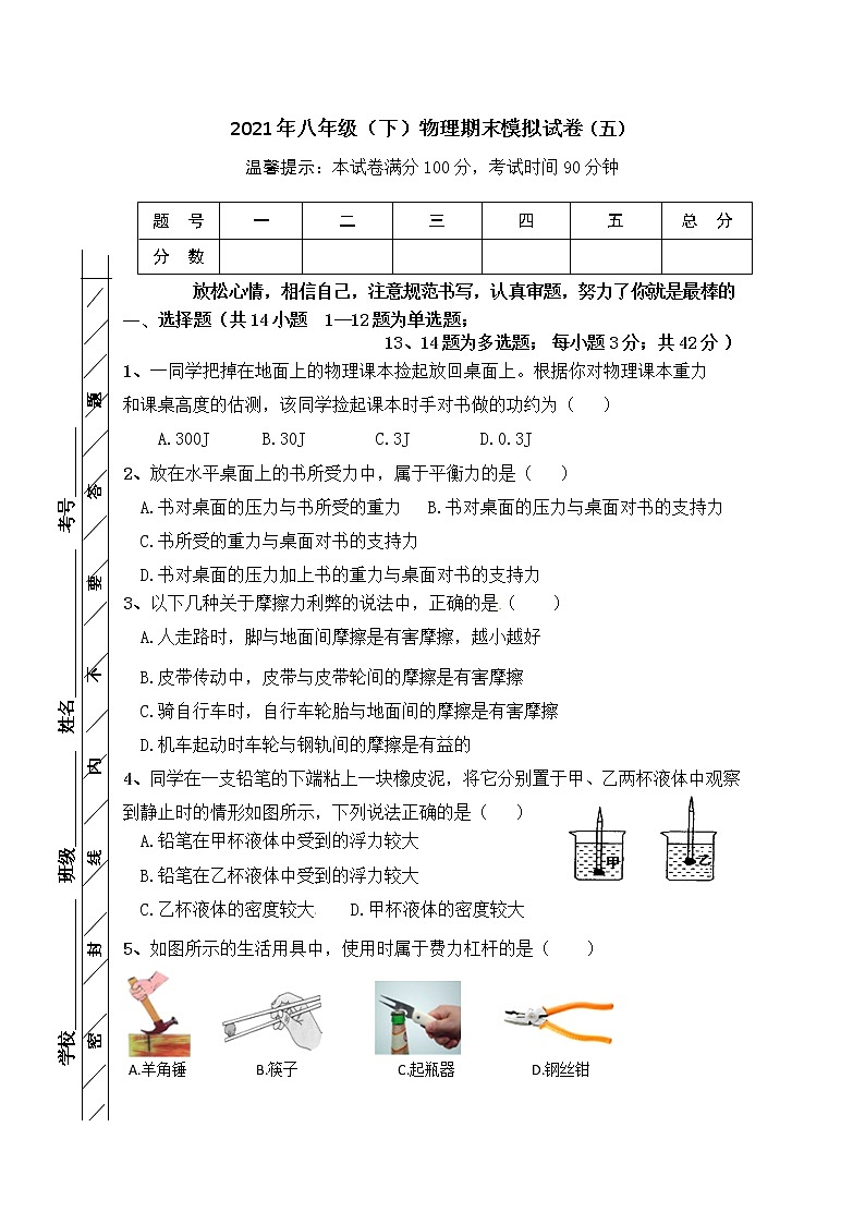 2020-2021学年人教版初中物理八年级下册期末模拟试卷（五）（word版 含答案）01