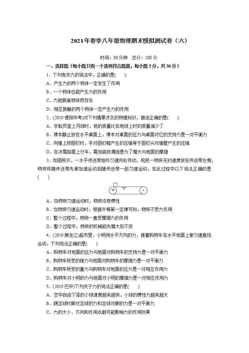 2020-2021学年人教版物理八年级 下学期期末模拟测试卷（六）（word版 含答案）01