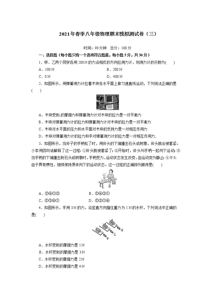 2020-2021学年人教版物理八年级 下学期期末模拟测试卷（三）（word版 含答案）第1页