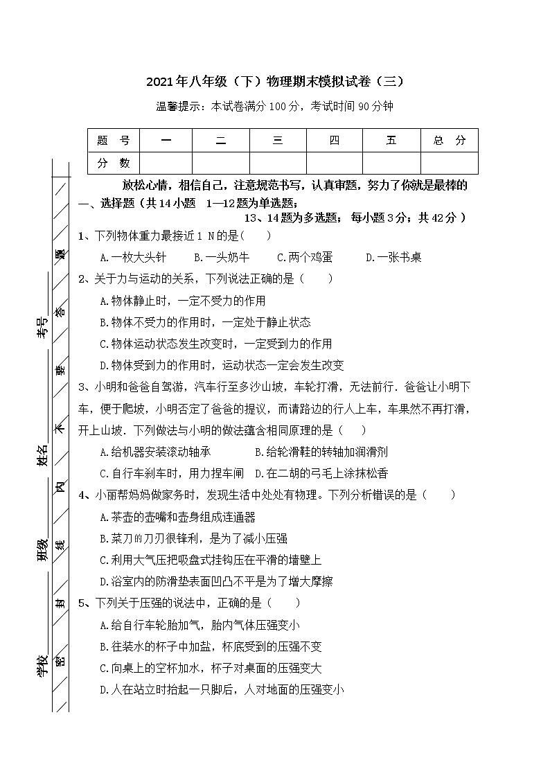 2020-2021学年人教版初中物理八年级下册期末模拟试卷（三）（word版 含答案）第1页