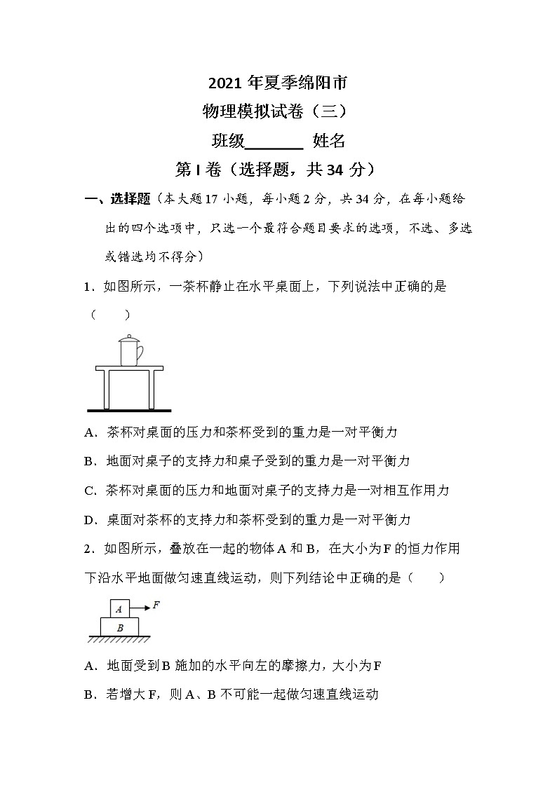 四川省绵阳市2020-2021学年八年级下学期期末物理模拟试题（三）（word版 含答案）第1页