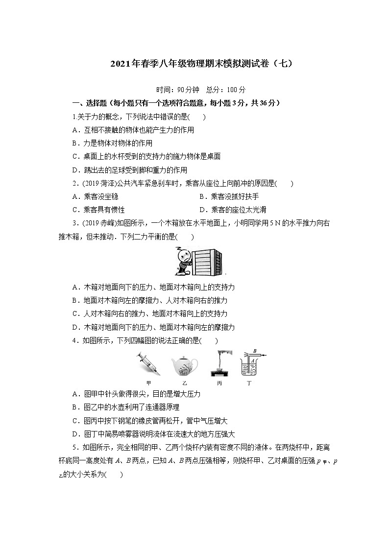 2020-2021学年人教版物理八年级 下学期期末模拟测试卷（七）（word版 含答案）01