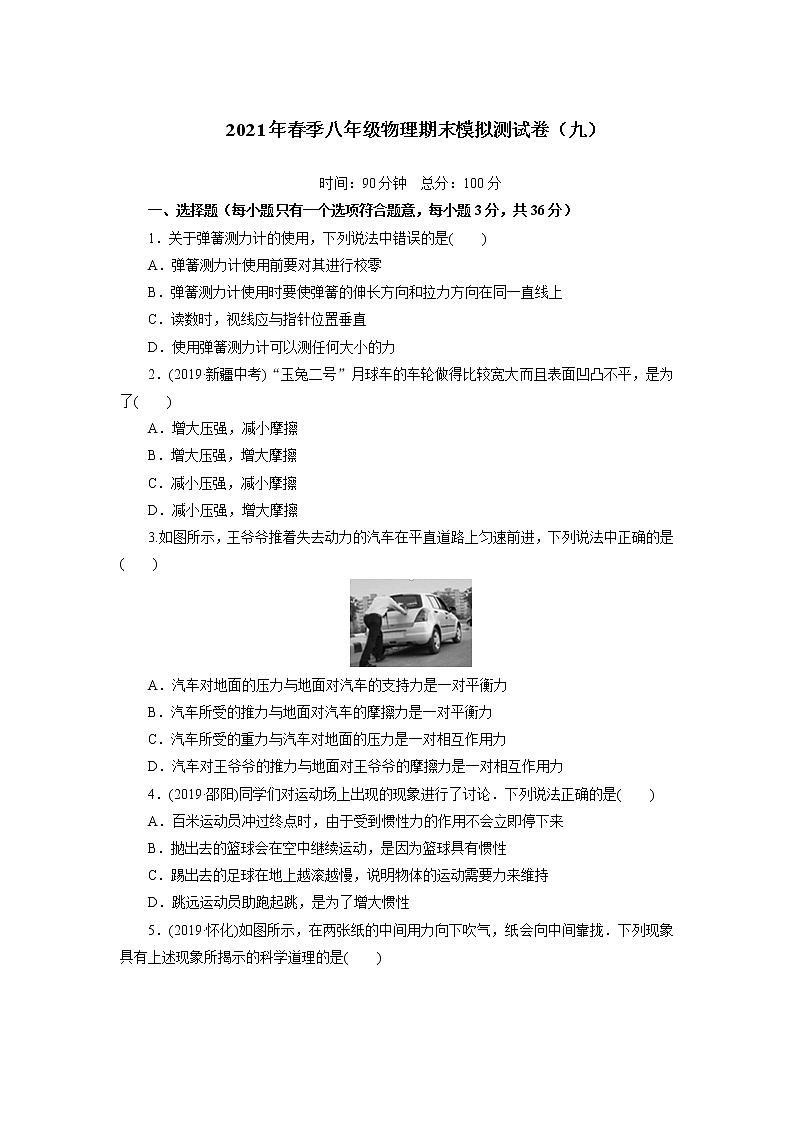 2020-2021学年人教版物理八年级 下学期期末模拟测试卷（九）（word版 含答案）第1页