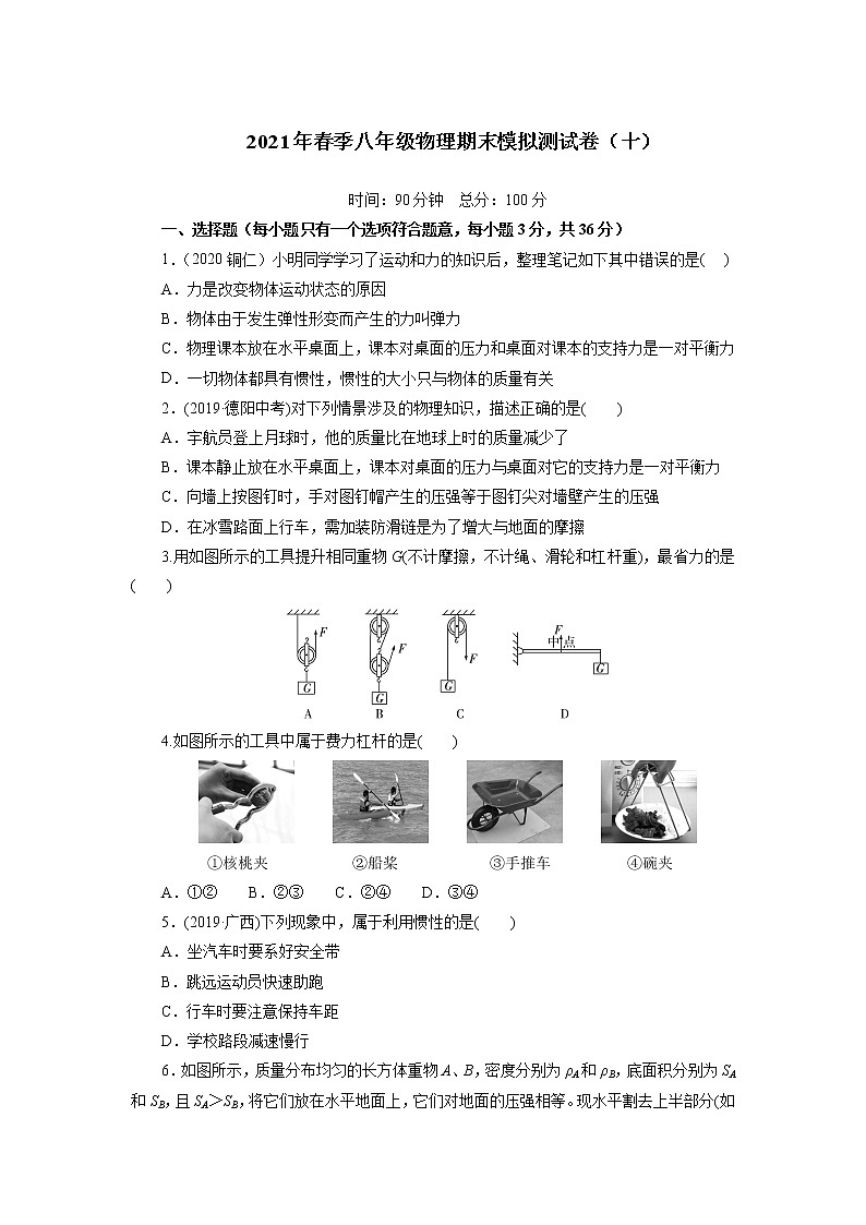 2020-2021学年人教版物理八年级 下学期期末模拟测试卷（十）（word版 含答案）01