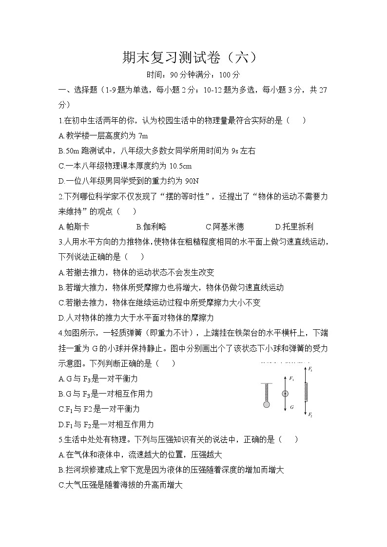 期末复习综合训练（六）2020-2021学年人教版八年级物理下册（word版 无答案）01