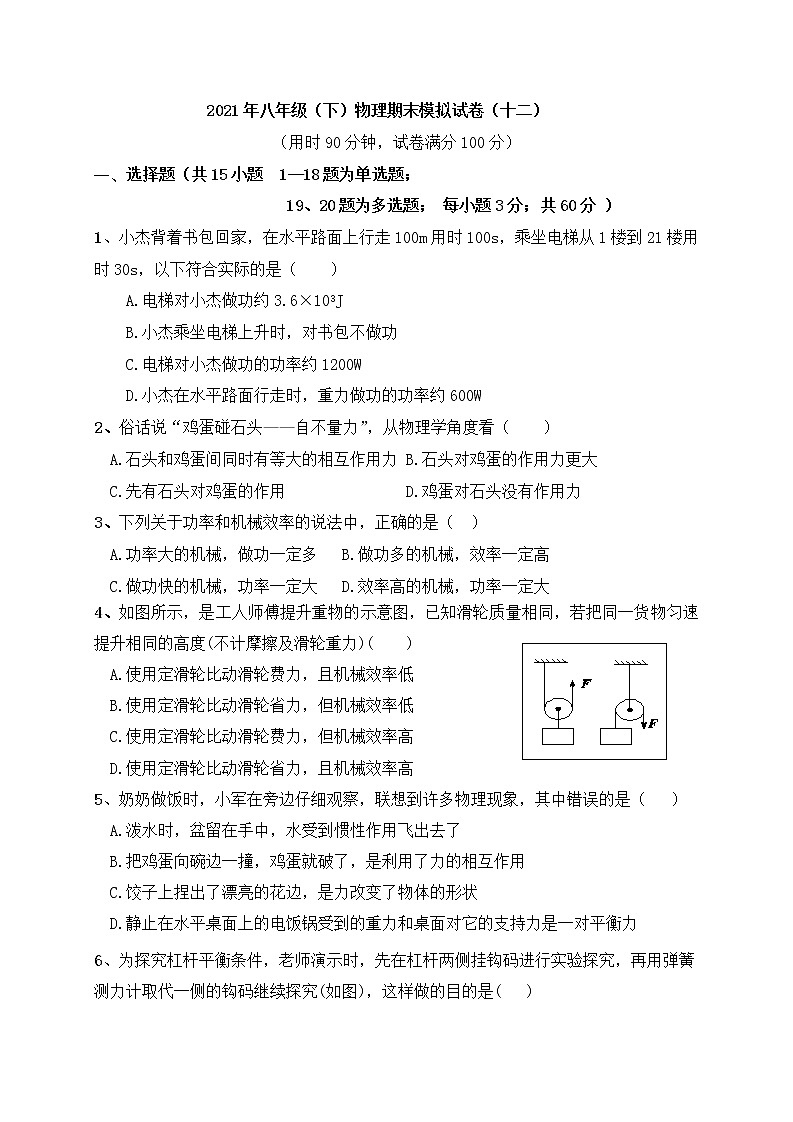 2020-2021学年人教版初中物理八年级下册期末模拟试卷（十二）（word版 含答案）第1页