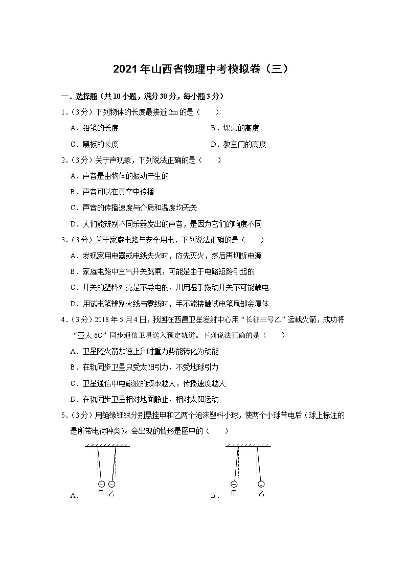 2021年山西省物理中考模拟卷（三）（word版 含答案）01