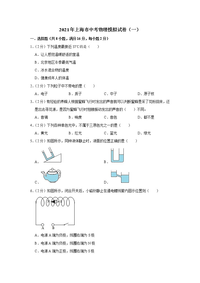2021年上海市中考物理模拟试卷（一）（word版 含答案）01