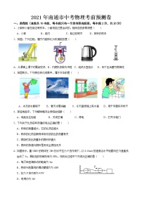 2021年江苏省南通市中考物理考前预测卷