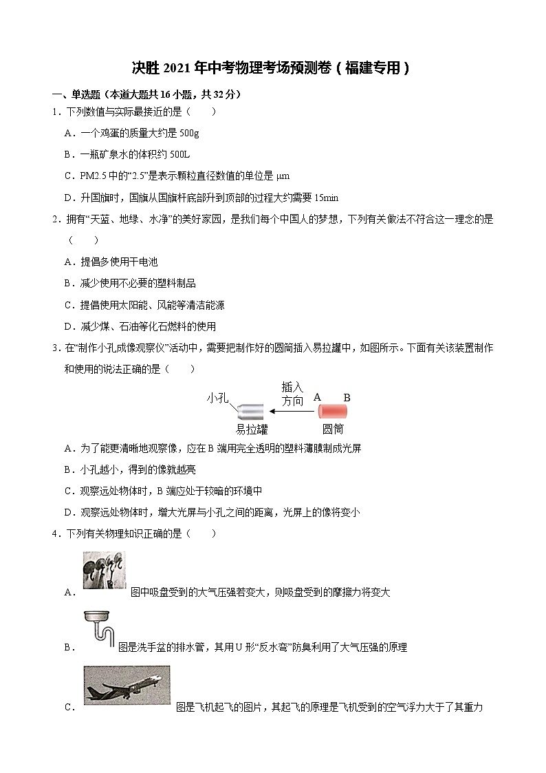 决胜2021年中考物理预测卷（福建专用）（含答案和解析）01