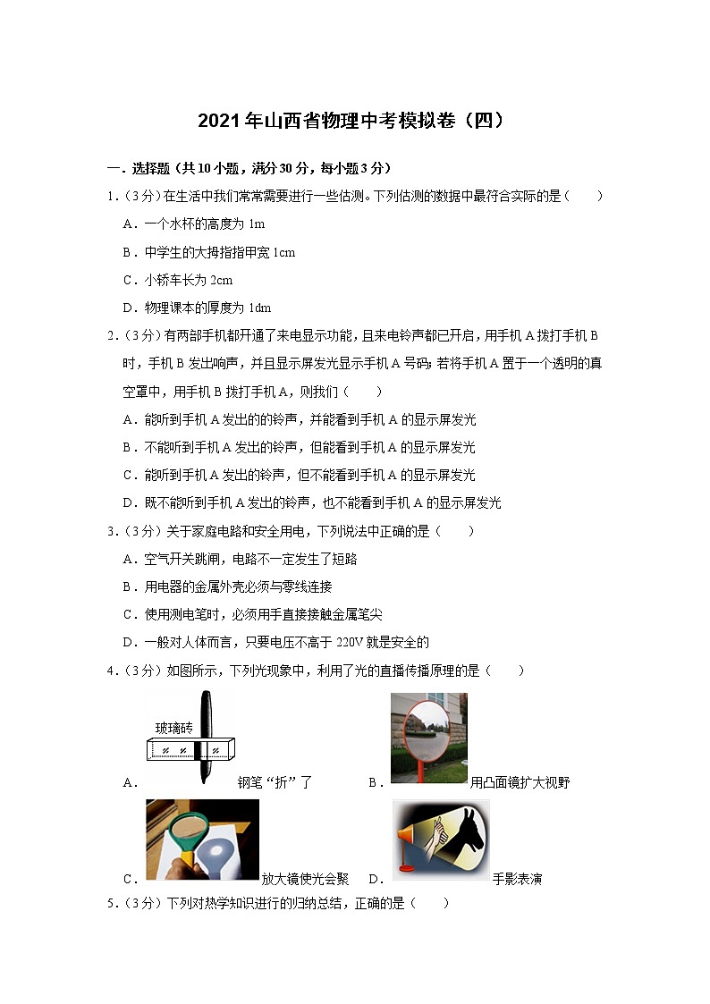 2021年山西省物理中考模拟卷（四）（word版 含答案）01