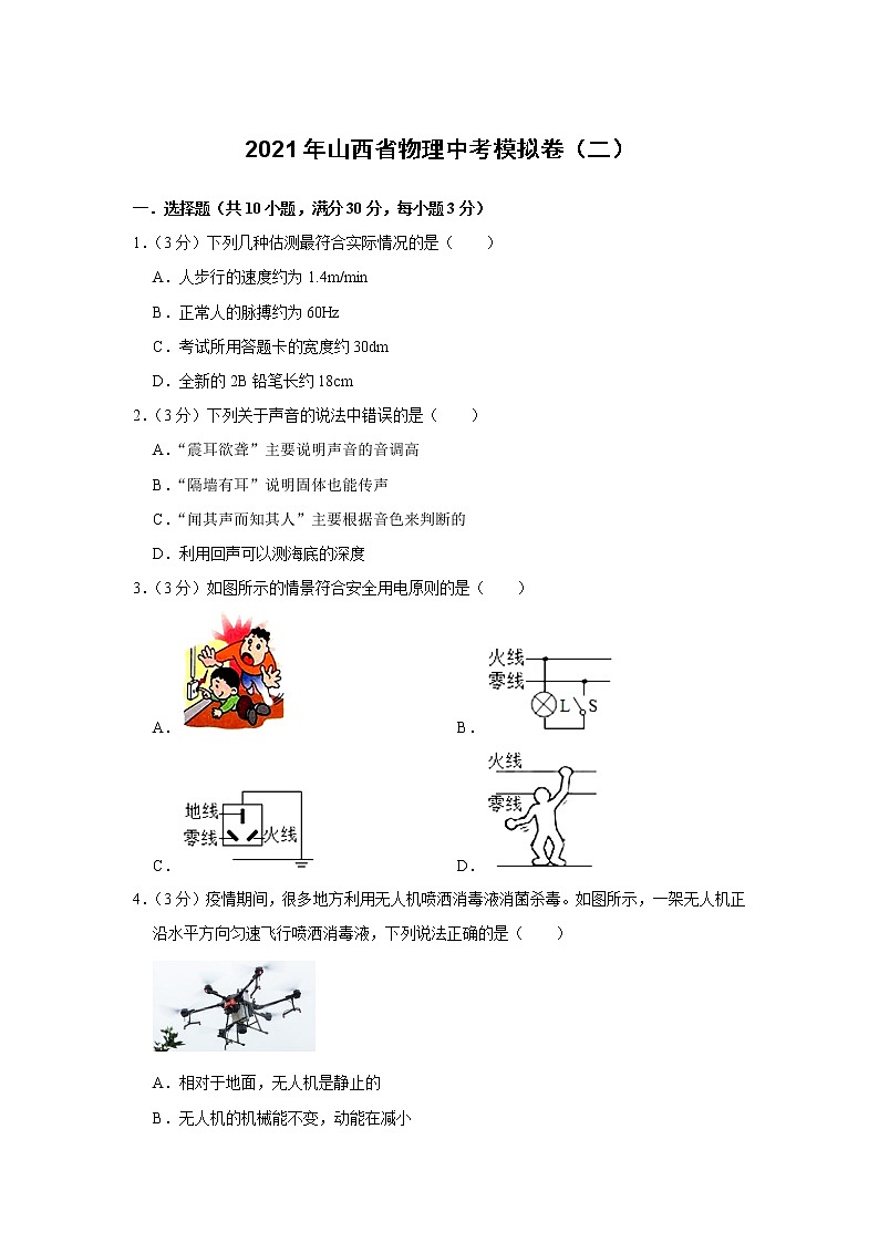 2021年山西省物理中考模拟卷（二）（word版 含答案）第1页