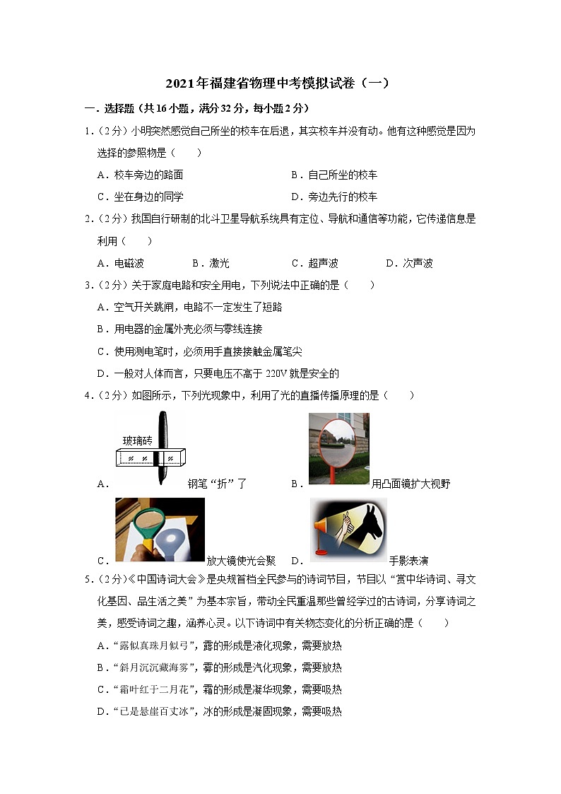 2021年福建省物理中考模拟试卷（一）（word版 含答案）01