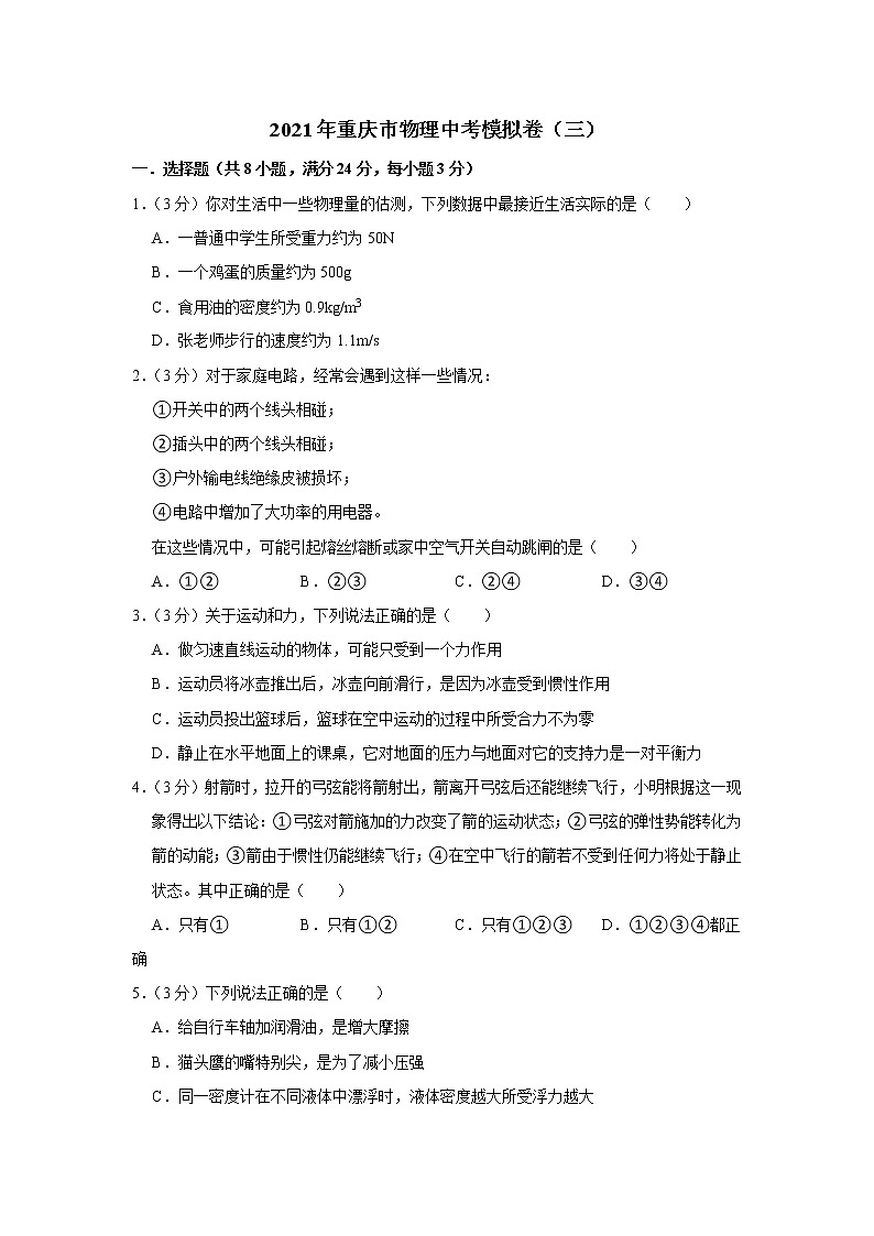 2021年重庆市物理中考模拟卷（三）（word版 含答案）01