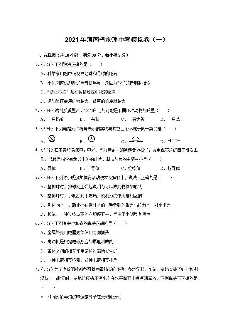 2021年海南省物理中考模拟卷（一）（word版 含答案）01