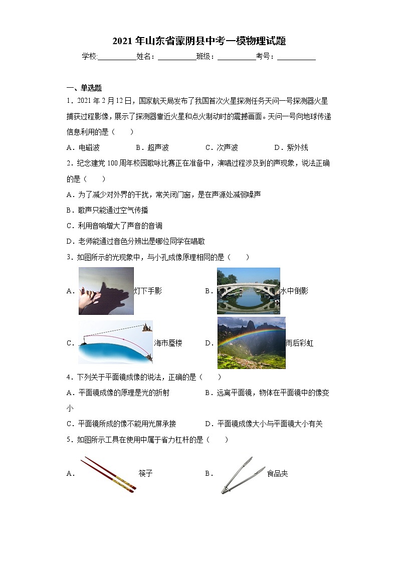 2021年山东省蒙阴县中考一模物理试题（word版 含答案）第1页