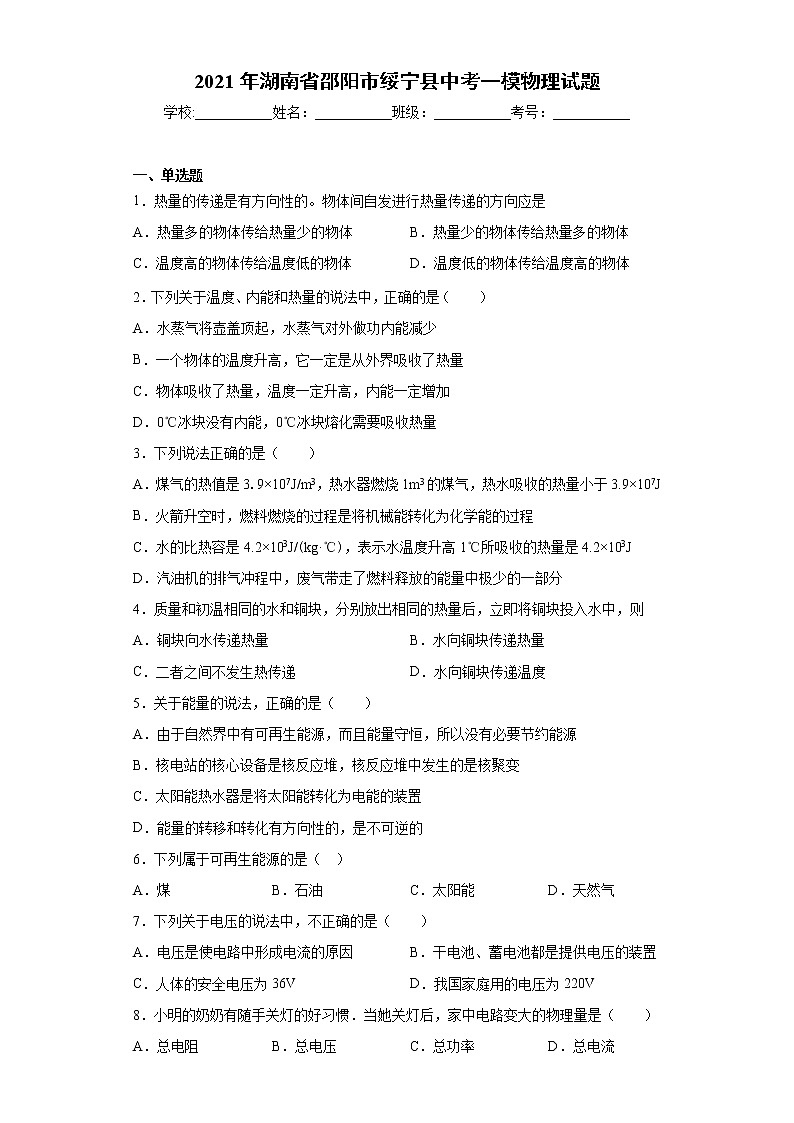 2021年湖南省邵阳市绥宁县中考一模物理试题（word版 含答案）第1页