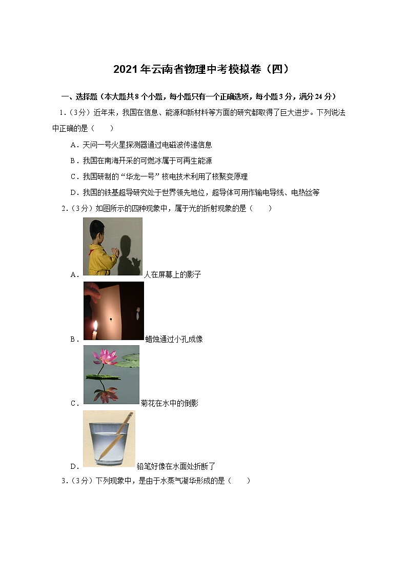 2021年云南省物理中考模拟卷（四）（word版 含答案）01