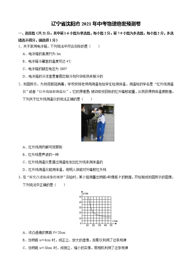 辽宁省沈阳市2021年中考物理预测卷（word版 含答案）01