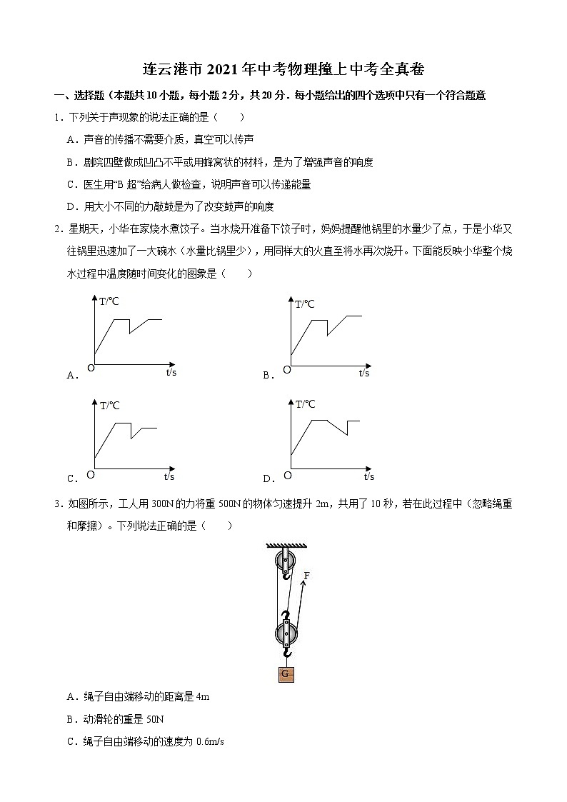 江苏省连云港市2021年中考物理模拟卷 （word版含答案）第1页
