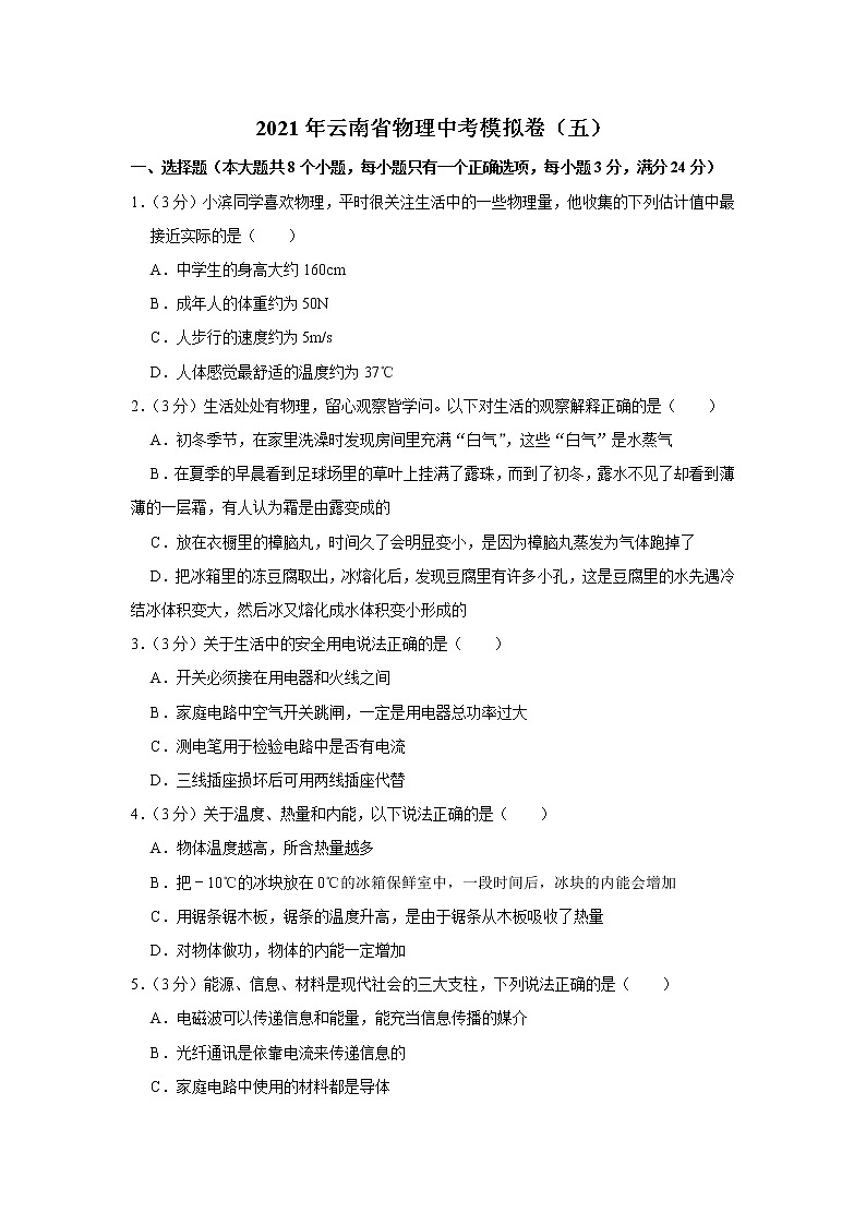 2021年云南省物理中考模拟卷（五）（word版 含答案）01