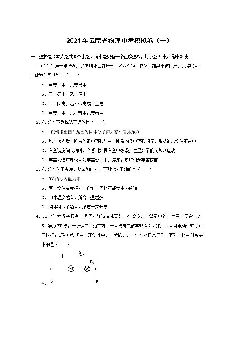 2021年云南省物理中考模拟卷（一）（word版 含答案）01