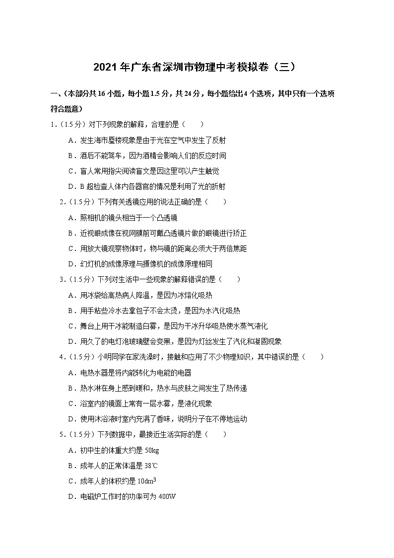 2021年广东省深圳市物理中考模拟卷（三）（word版 含答案）01