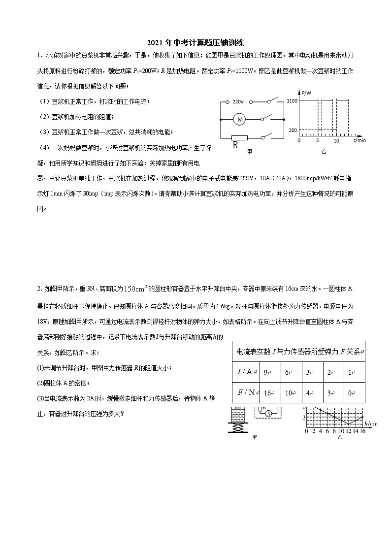 2021年中考物理计算题压轴训练（word版 含答案）01