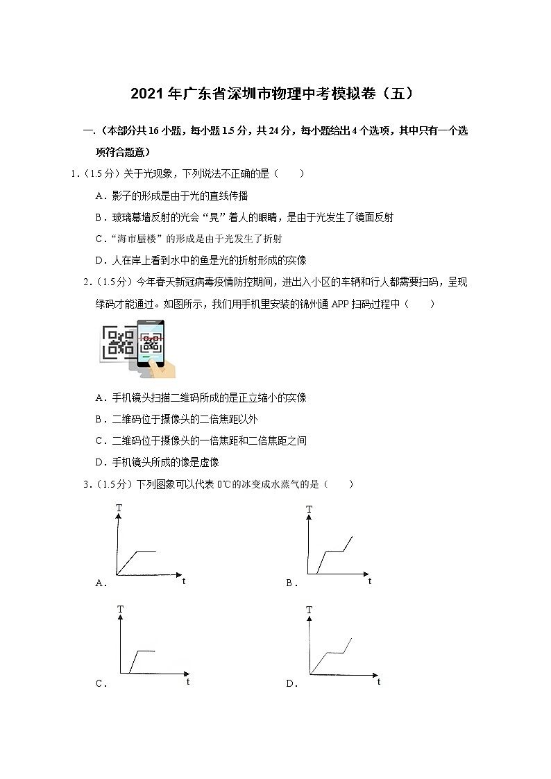 2021年广东省深圳市物理中考模拟卷（五）（word版 含答案）第1页