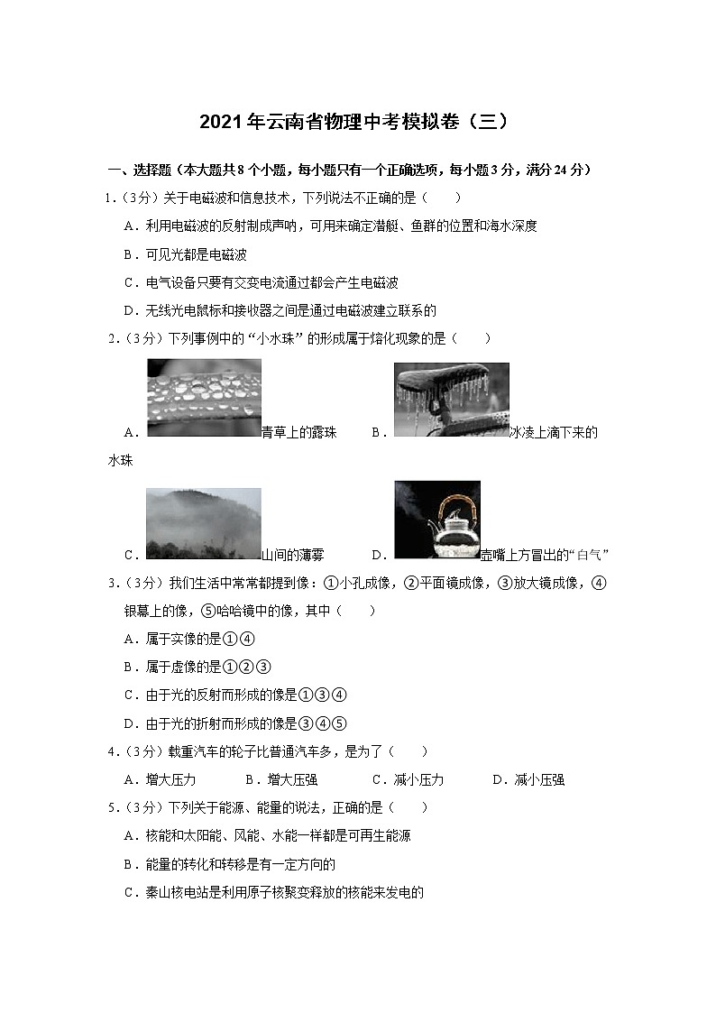 2021年云南省物理中考模拟卷（三）（word版 含答案）01