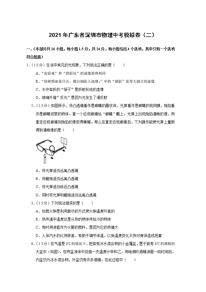 2021年广东省深圳市物理中考模拟卷（二）（word版 含答案）第1页