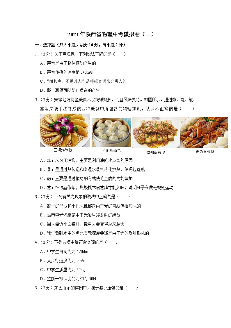 2021年陕西省物理中考模拟卷（二）（word版 含答案）01