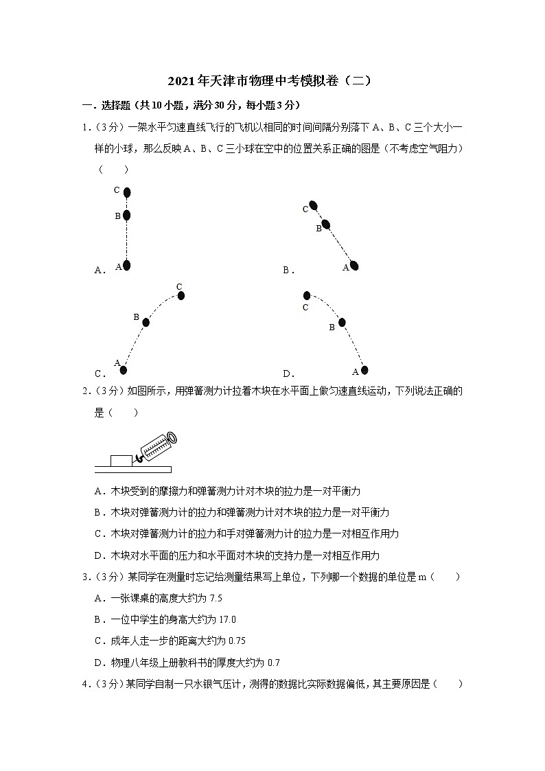 2021年天津市物理中考模拟卷（二）（word版 含答案）01