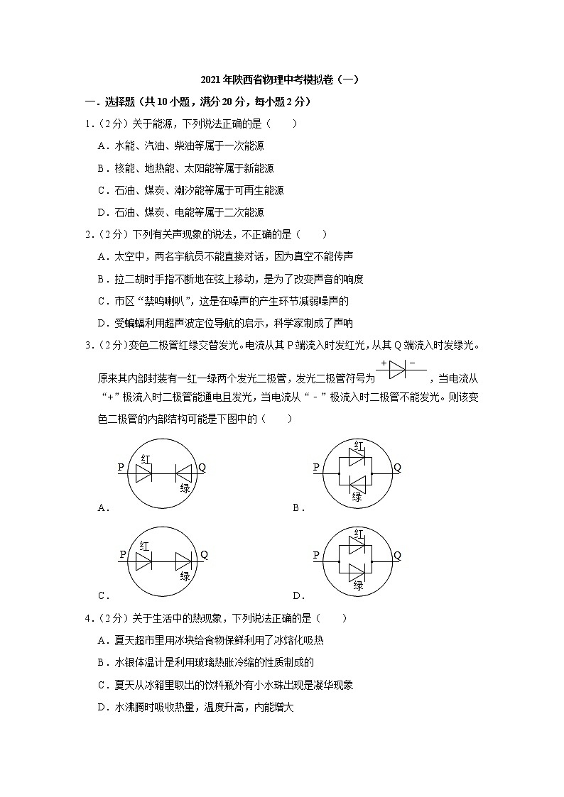 2021年陕西省物理中考模拟卷（一）（word版 含答案）01