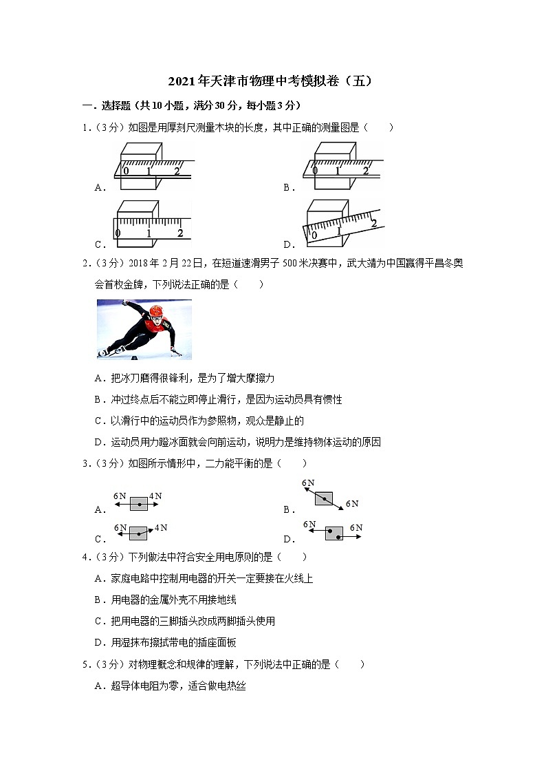 2021年天津市物理中考模拟卷（五）（word版 含答案）01