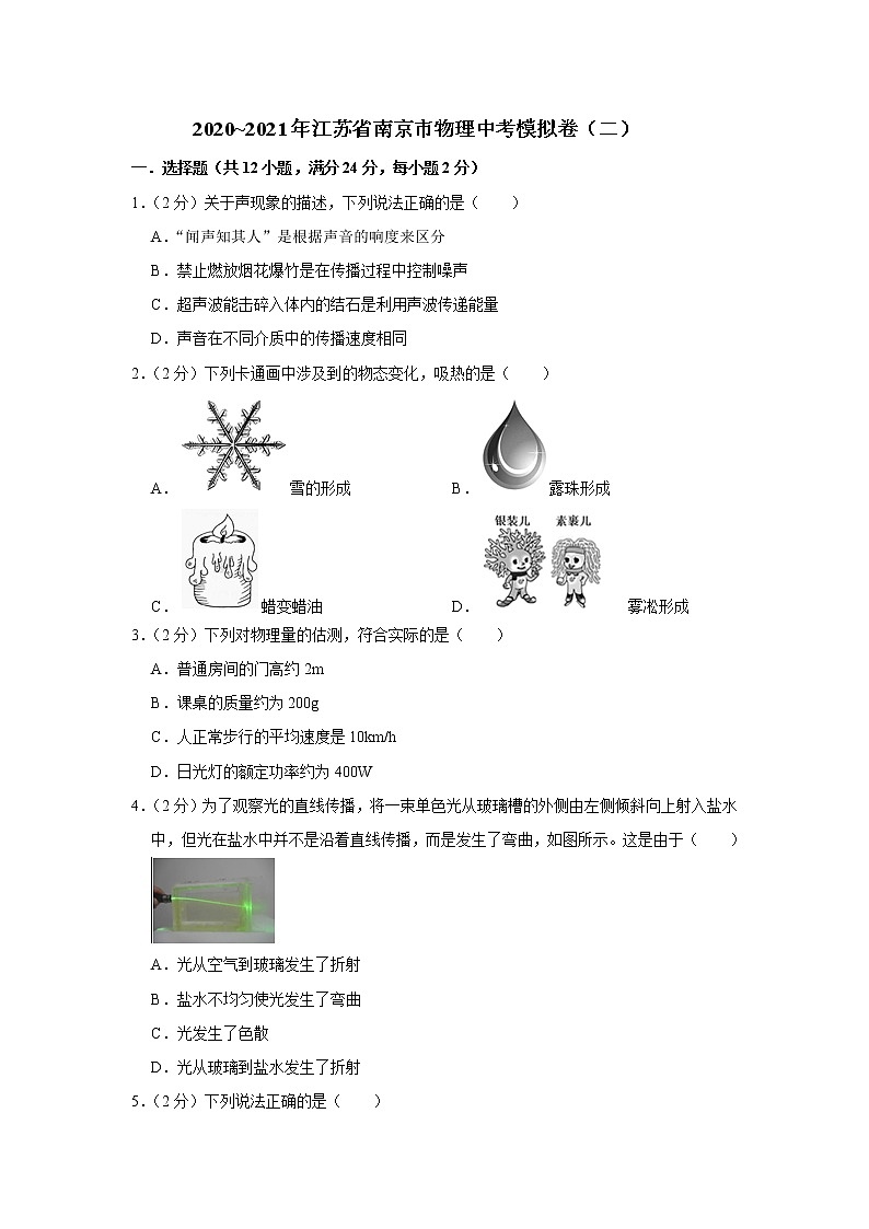 2021年江苏省南京市物理中考模拟卷（二）（word版 含答案）01