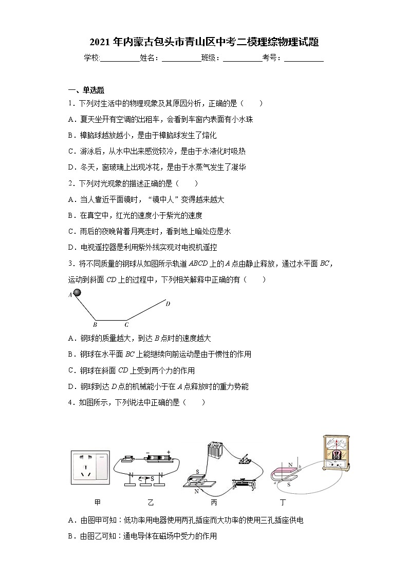 2021年内蒙古包头市青山区中考二模理综物理试题（word版 含答案）01